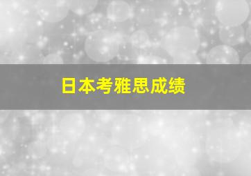 日本考雅思成绩