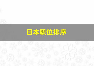 日本职位排序