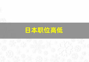 日本职位高低