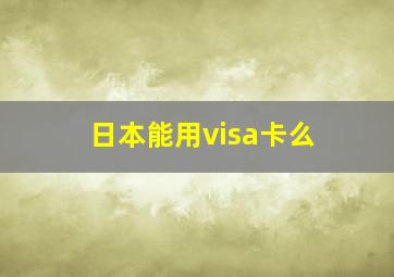 日本能用visa卡么