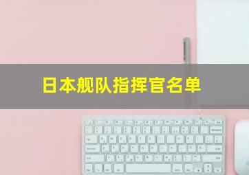 日本舰队指挥官名单