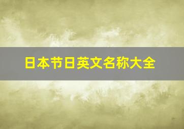 日本节日英文名称大全