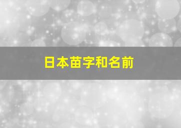 日本苗字和名前