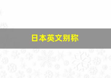 日本英文别称