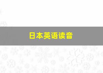 日本英语读音