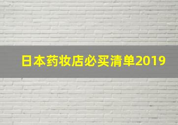 日本药妆店必买清单2019