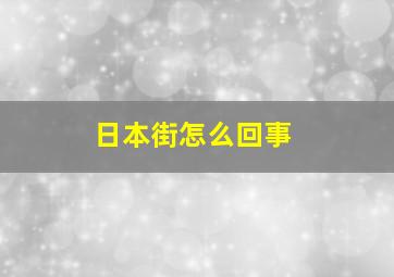 日本街怎么回事