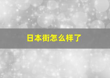 日本街怎么样了