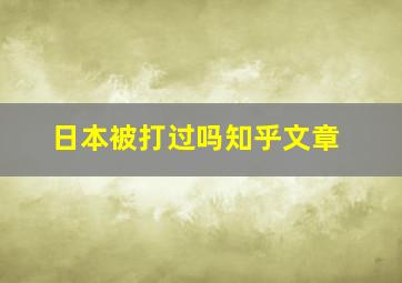 日本被打过吗知乎文章