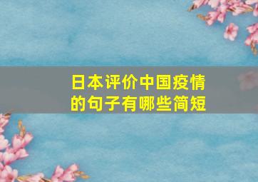 日本评价中国疫情的句子有哪些简短