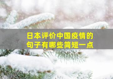 日本评价中国疫情的句子有哪些简短一点