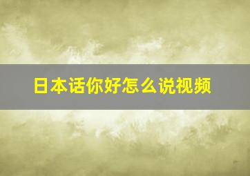 日本话你好怎么说视频