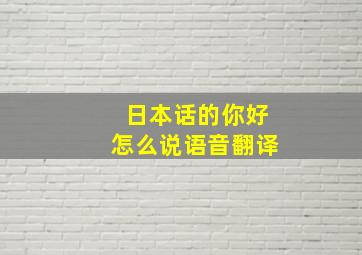 日本话的你好怎么说语音翻译