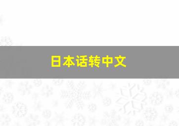 日本话转中文