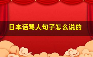 日本话骂人句子怎么说的