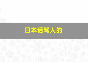 日本话骂人的