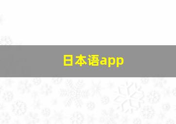 日本语app