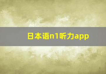 日本语n1听力app