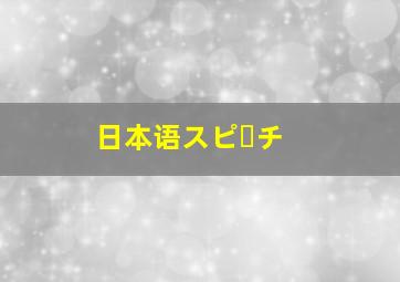 日本语スピーチ