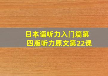 日本语听力入门篇第四版听力原文第22课
