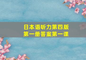 日本语听力第四版第一册答案第一课