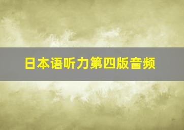 日本语听力第四版音频