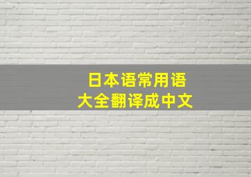 日本语常用语大全翻译成中文