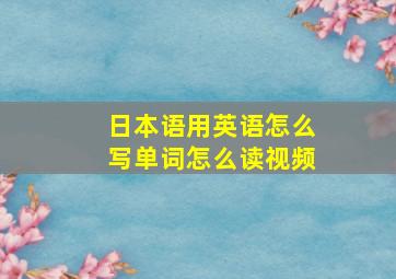 日本语用英语怎么写单词怎么读视频