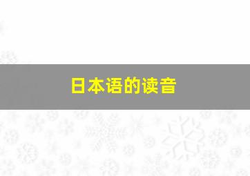 日本语的读音