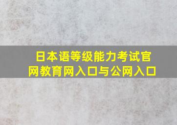 日本语等级能力考试官网教育网入口与公网入口