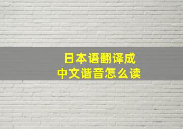 日本语翻译成中文谐音怎么读