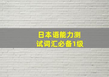 日本语能力测试词汇必备1级