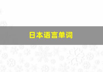 日本语言单词