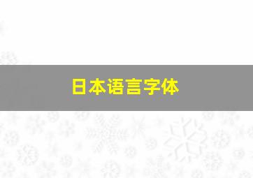 日本语言字体