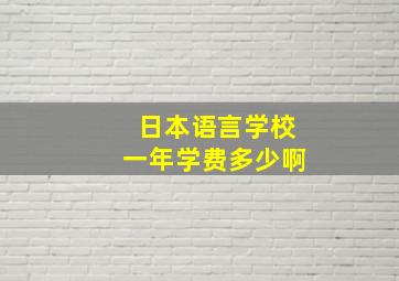 日本语言学校一年学费多少啊