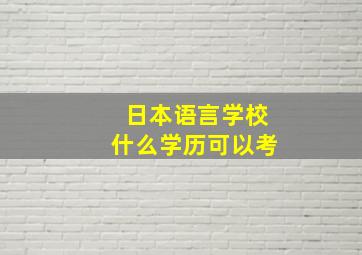 日本语言学校什么学历可以考