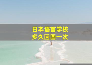 日本语言学校多久回国一次