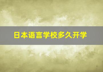 日本语言学校多久开学