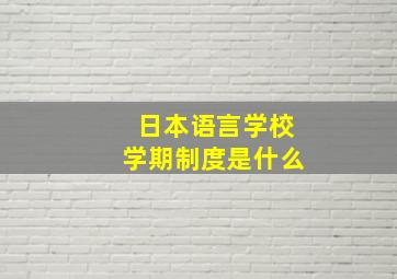 日本语言学校学期制度是什么