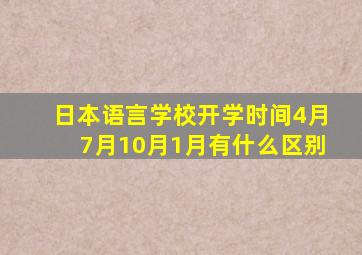 日本语言学校开学时间4月7月10月1月有什么区别