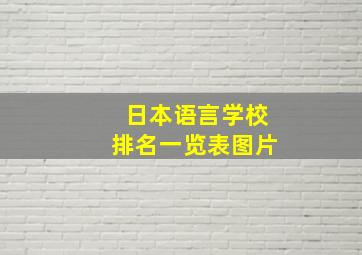 日本语言学校排名一览表图片