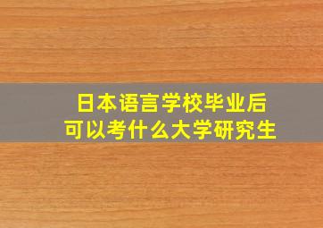 日本语言学校毕业后可以考什么大学研究生