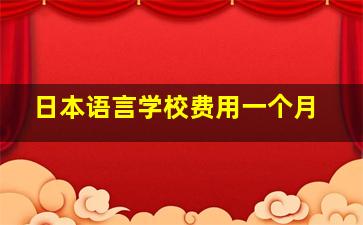 日本语言学校费用一个月