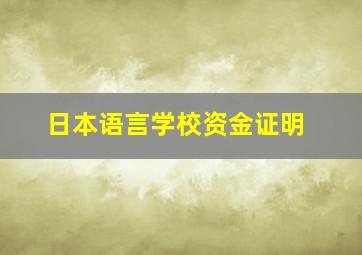 日本语言学校资金证明