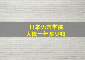 日本语言学院大概一年多少钱