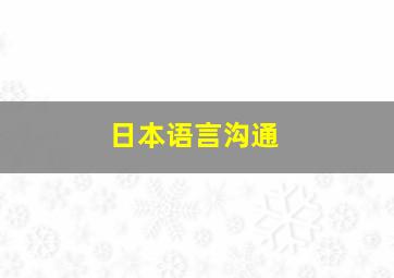 日本语言沟通