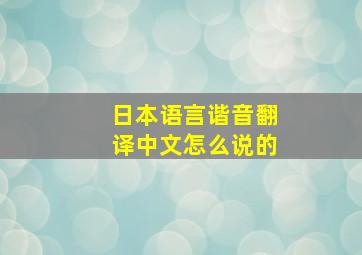 日本语言谐音翻译中文怎么说的