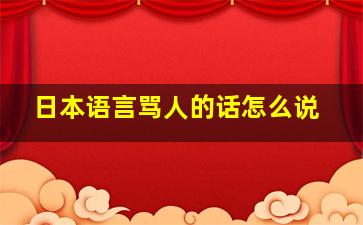 日本语言骂人的话怎么说