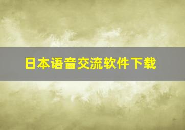 日本语音交流软件下载