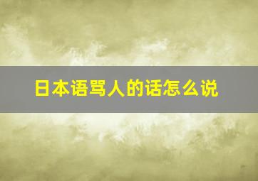 日本语骂人的话怎么说